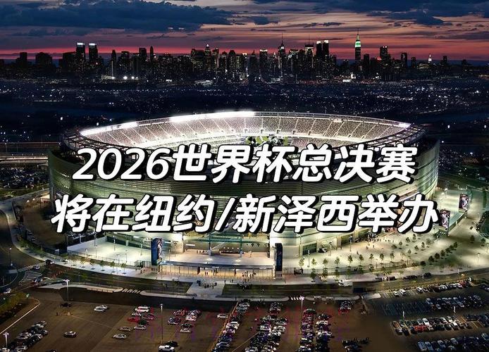 2026世界杯展望:主场优势与地域因素将如何左右赛事走向 2026世界杯展望:主场优势与地域因素将如何左右赛事走向