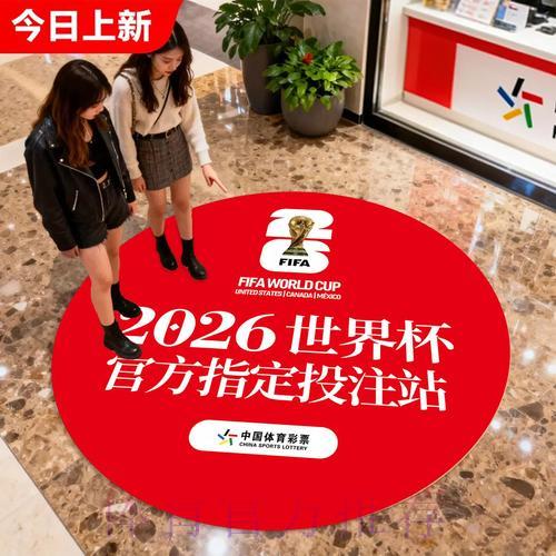 中国体育彩票携手2026世界杯，正式成为官方赞助伙伴